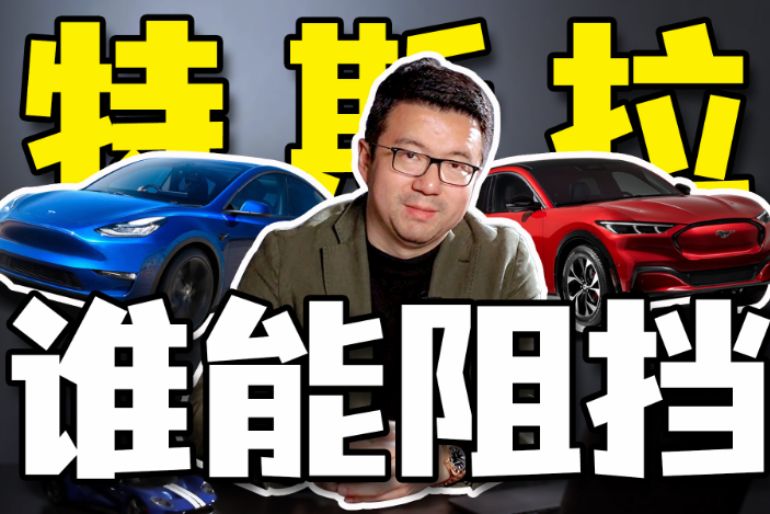 Model Y的強敵？Mustang Mach-E有多香？
