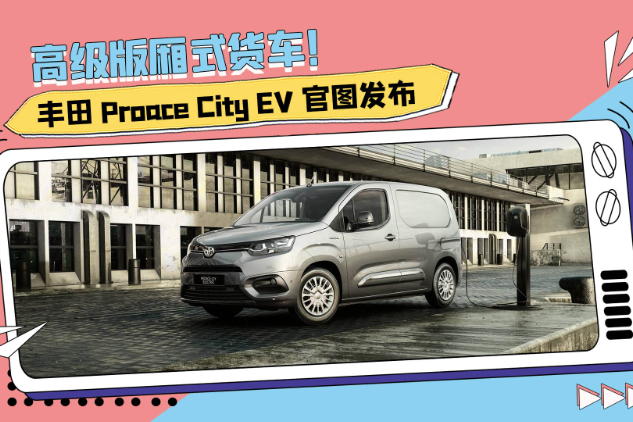 高级版厢式货车!丰田proace city ev官图发布