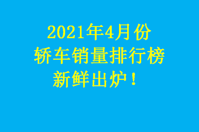 官宣！4月份轎車銷量排名新鮮出爐：朗逸雅閣下滑，速騰跌至十四