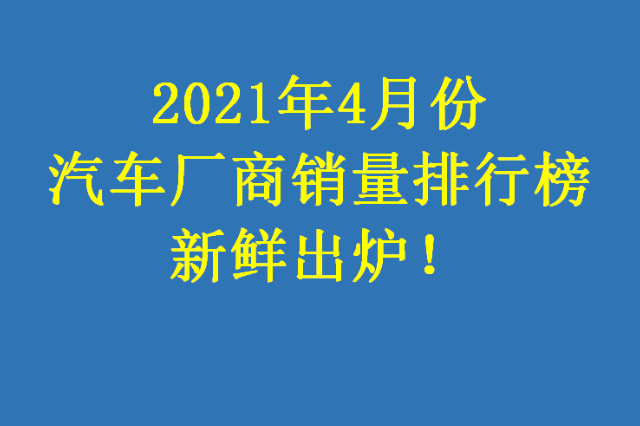 最新！4月汽車廠商銷量排名正式公布：吉利跌出前五，比亞迪墊底