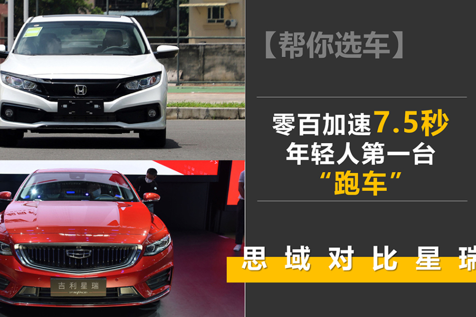 零百加速7.5秒 年輕人第一臺(tái)“跑車(chē)” 思域?qū)Ρ刃侨?></a>
                                
                                <div   id=