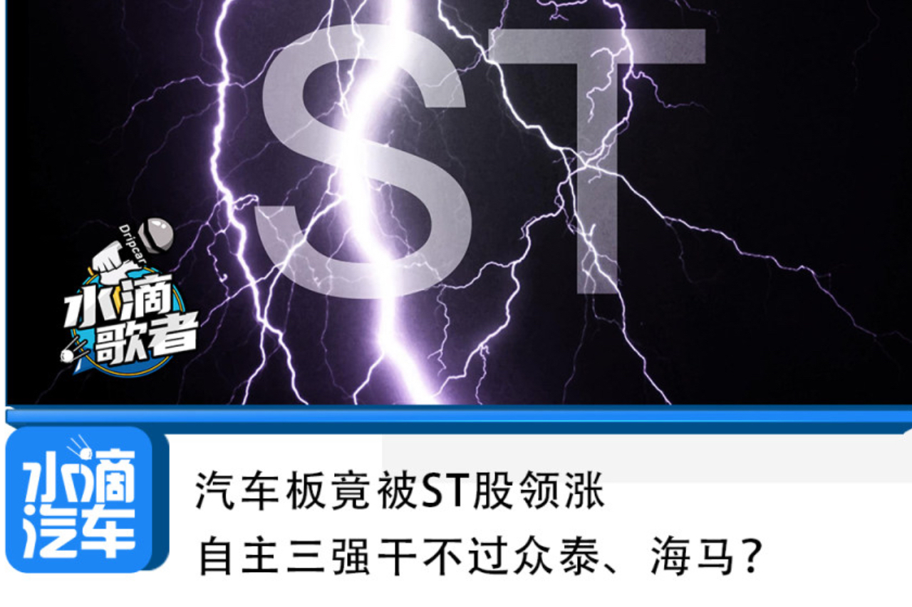 汽車板竟被ST股領(lǐng)漲，自主三強干不過眾泰、海馬？