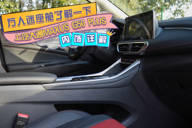 萬(wàn)人迷座艙了解一下，MAXUS G50 PLUS內(nèi)飾詳解