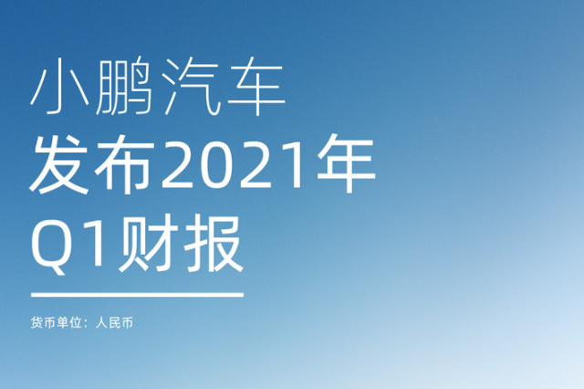 小鵬汽車Q1財報發(fā)布 營收29.51億元 較去年同期增長六倍