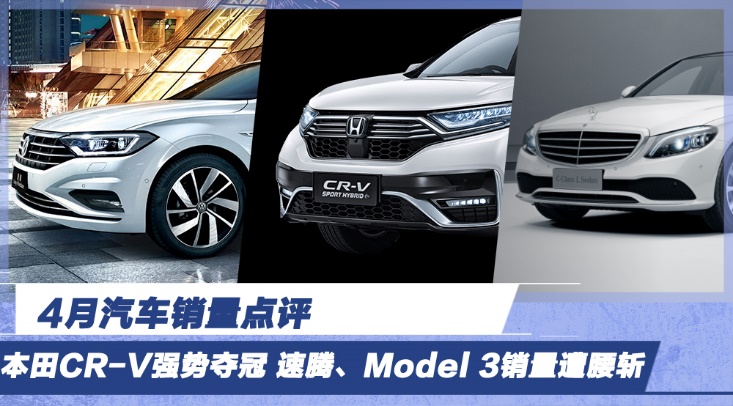 4月汽車銷量點評 CR-V強勢奪冠 Model 3銷量遭腰斬