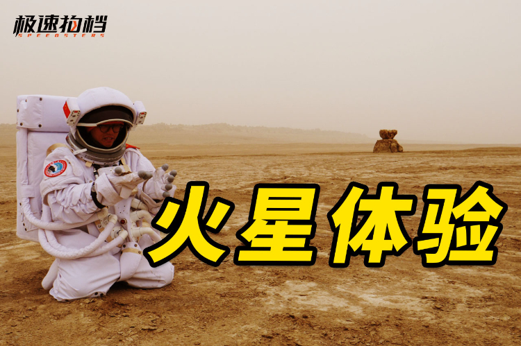 体验中国火星基地，生存24小时！