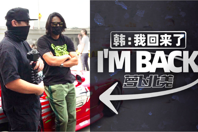 “漂移韓”駕校沒畢業(yè)，和吳彥祖是怎么認(rèn)識的？| 蘿卜北美