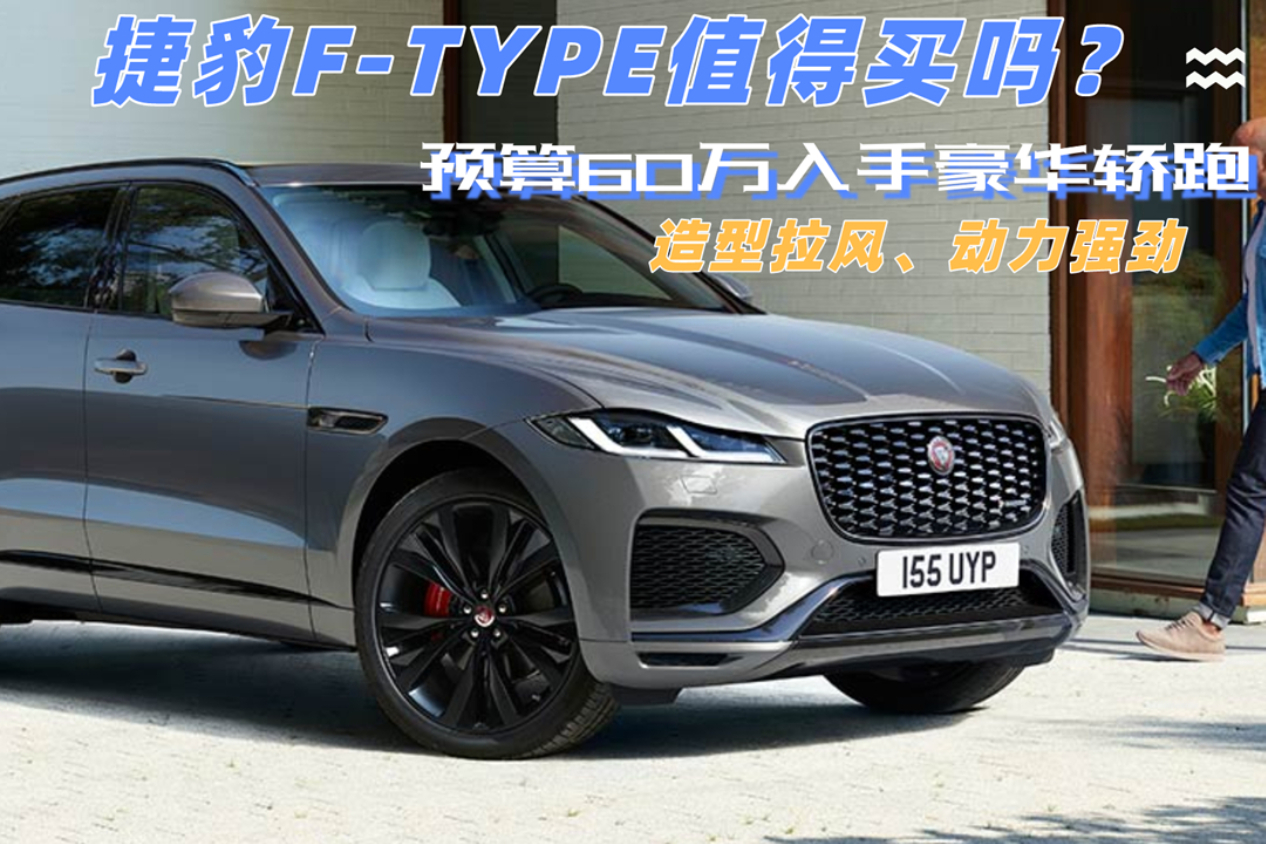 60萬入手豪華車！造型拉風(fēng)動(dòng)力強(qiáng)，捷豹F-TYPE值得買嗎？