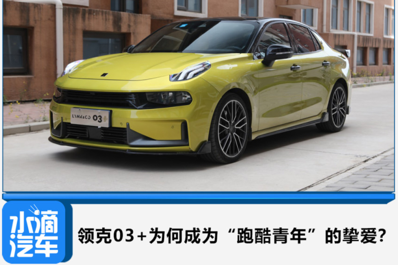 領(lǐng)克03+為何成為“跑酷青年”的摯愛？