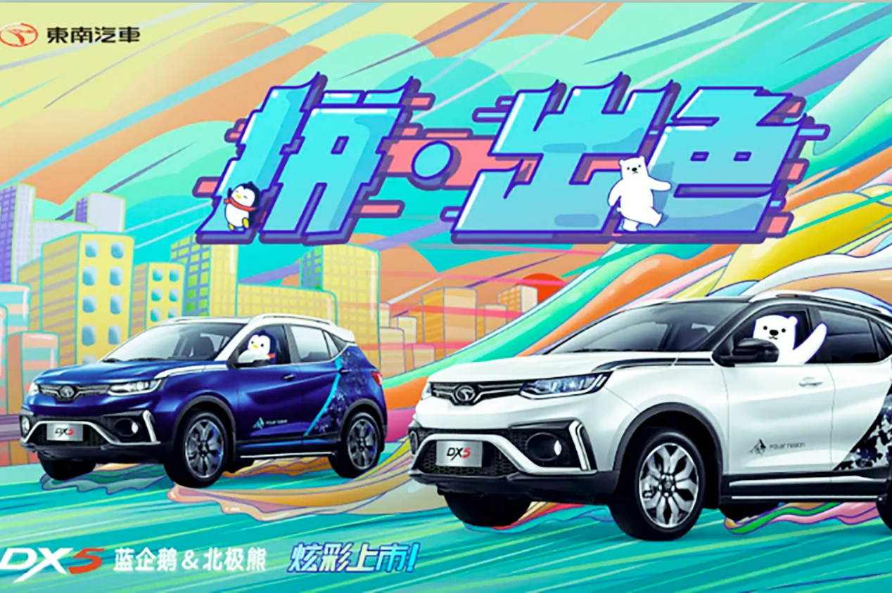 萌系與車身美學(xué)的完美結(jié)合，藍(lán)企鵝&北極熊炫彩上市