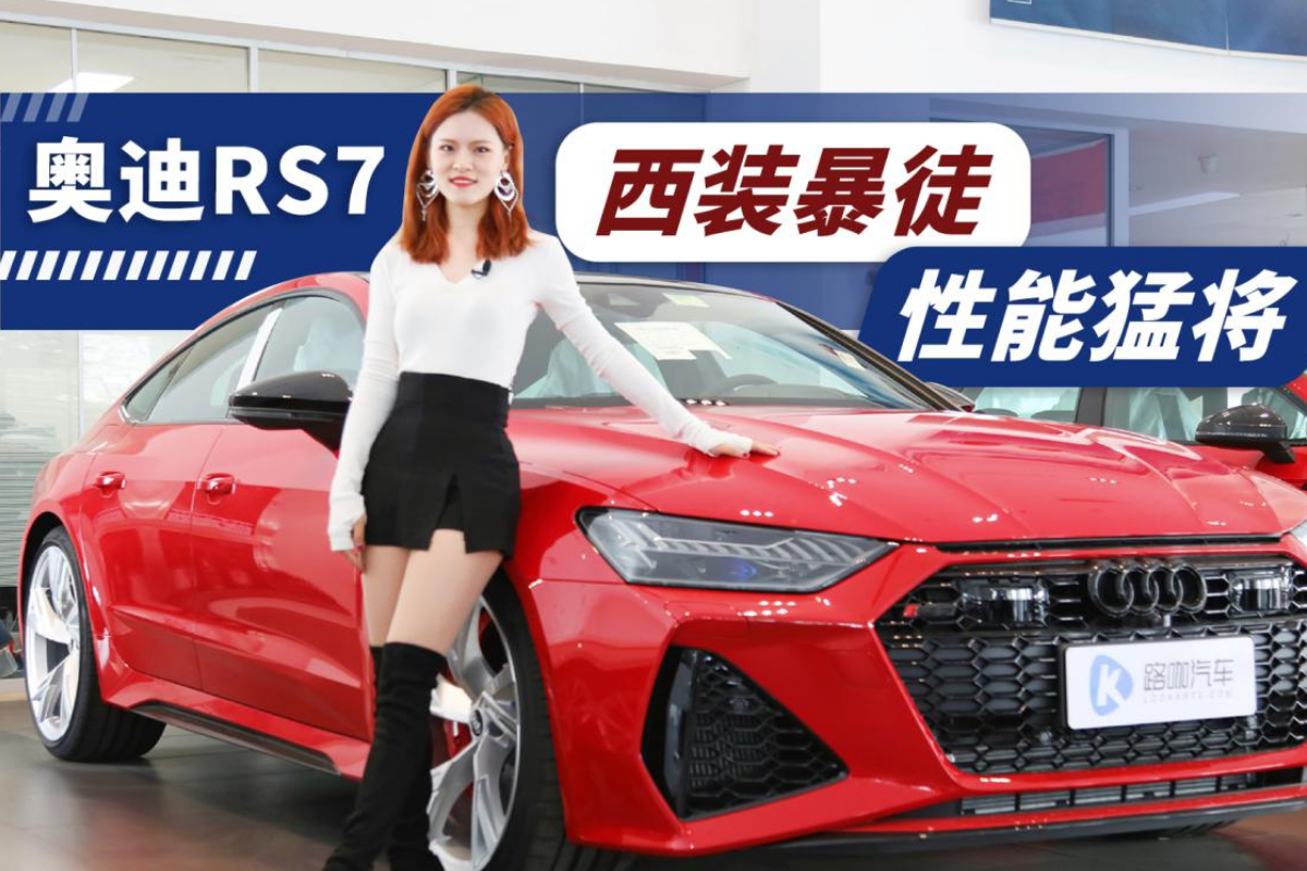 捍衛(wèi)“西裝暴徒”之名 實拍奧迪RS 7