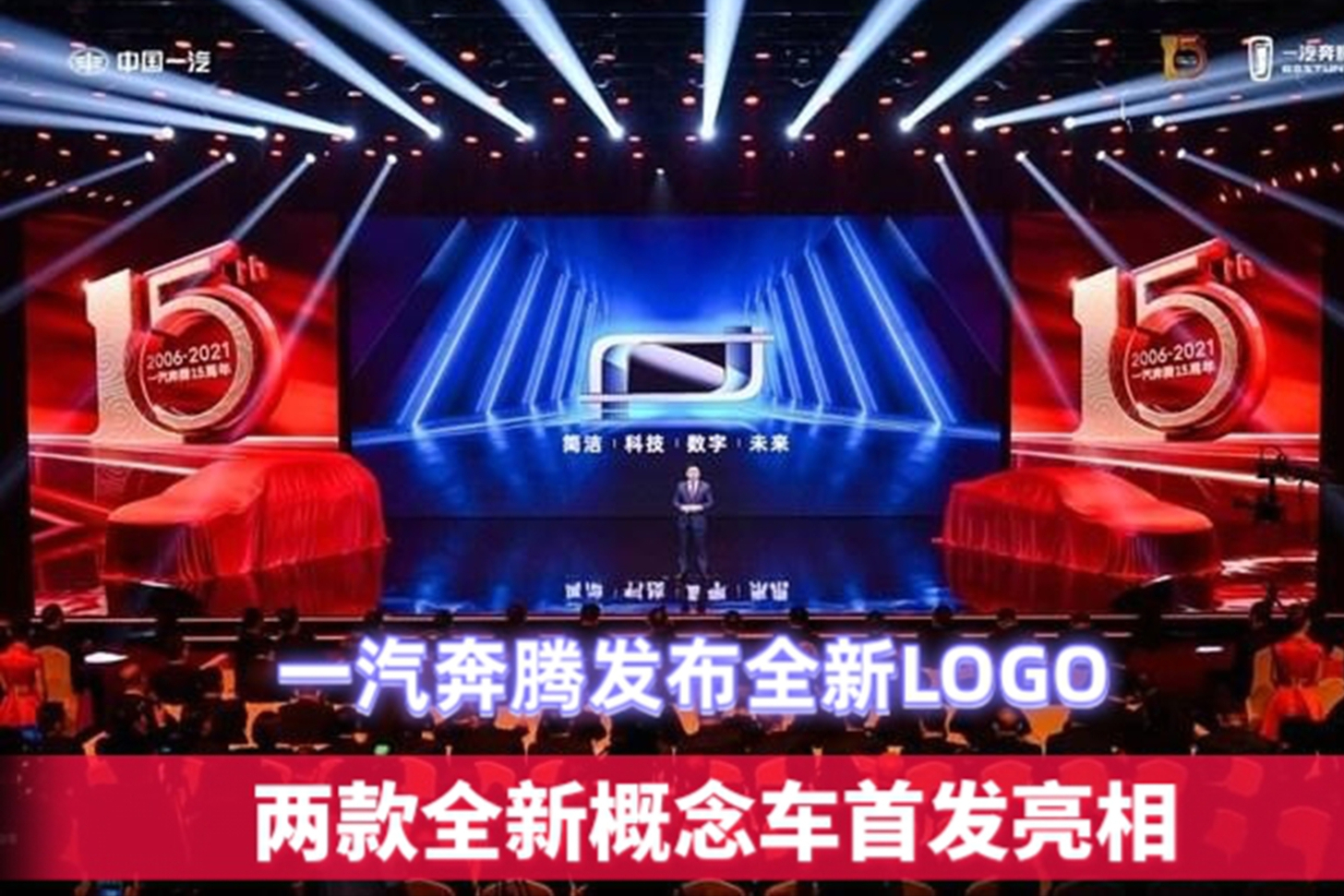 一汽奔騰發(fā)布全新LOGO，兩款全新概念車首發(fā)亮相