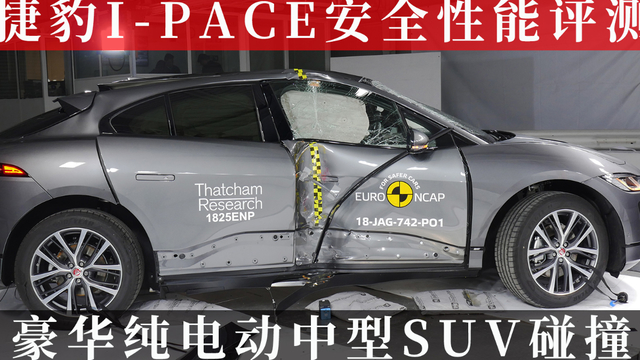 捷豹I-PACE安全性能评测