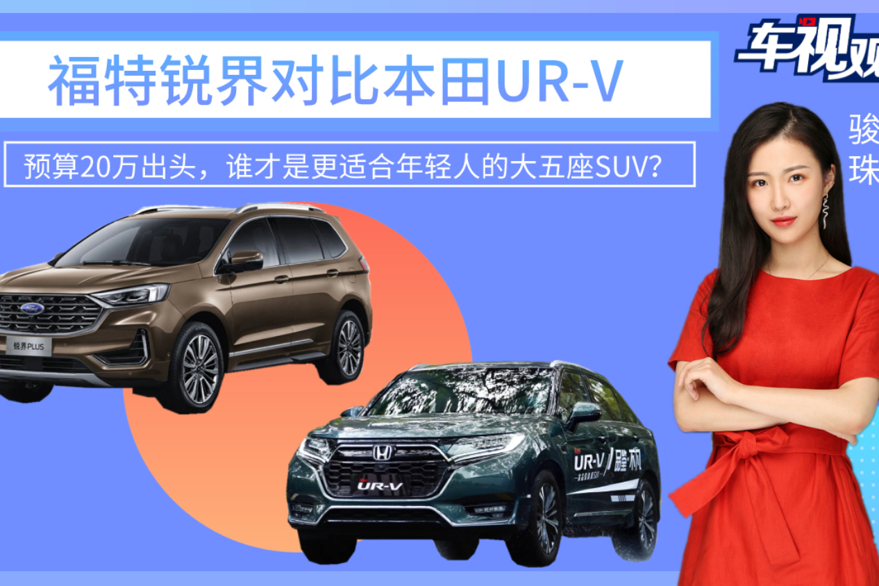預(yù)算25萬(wàn)買(mǎi)車(chē)SUV！福特銳界和本田UR-V，誰(shuí)適合年輕人？