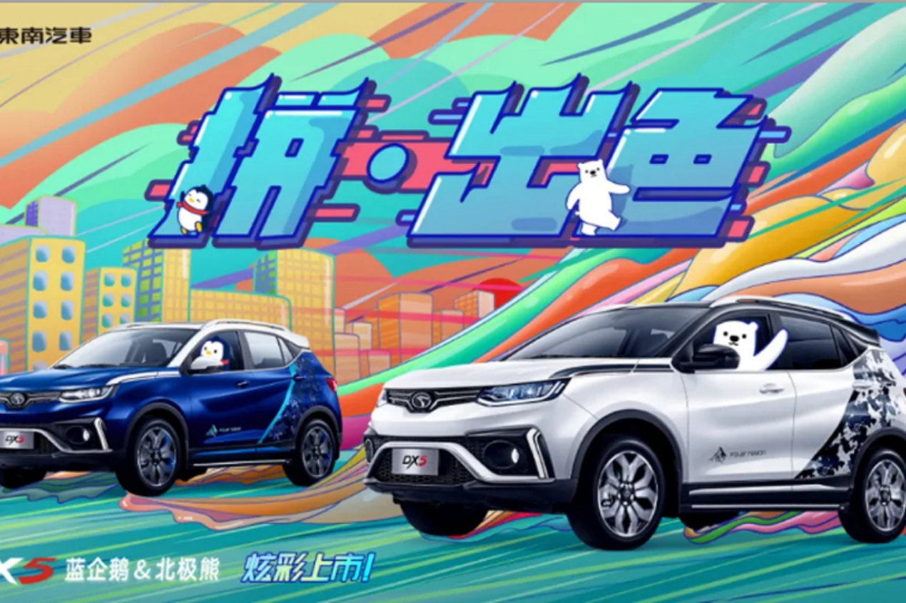 7.79萬起，東南汽車DX5藍企鵝和北極熊炫彩上市