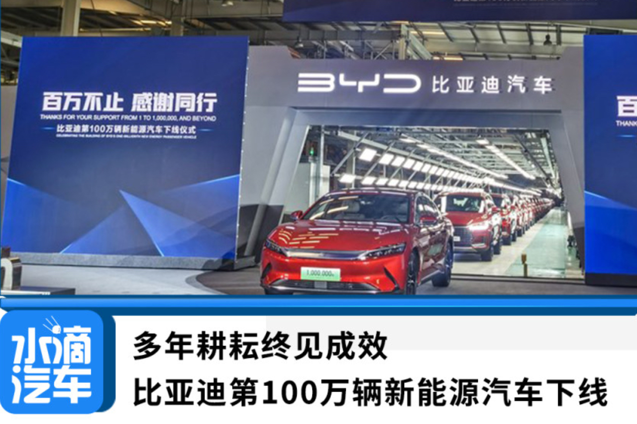 多年耕耘終見成效，比亞迪第100萬輛新能源汽車下線