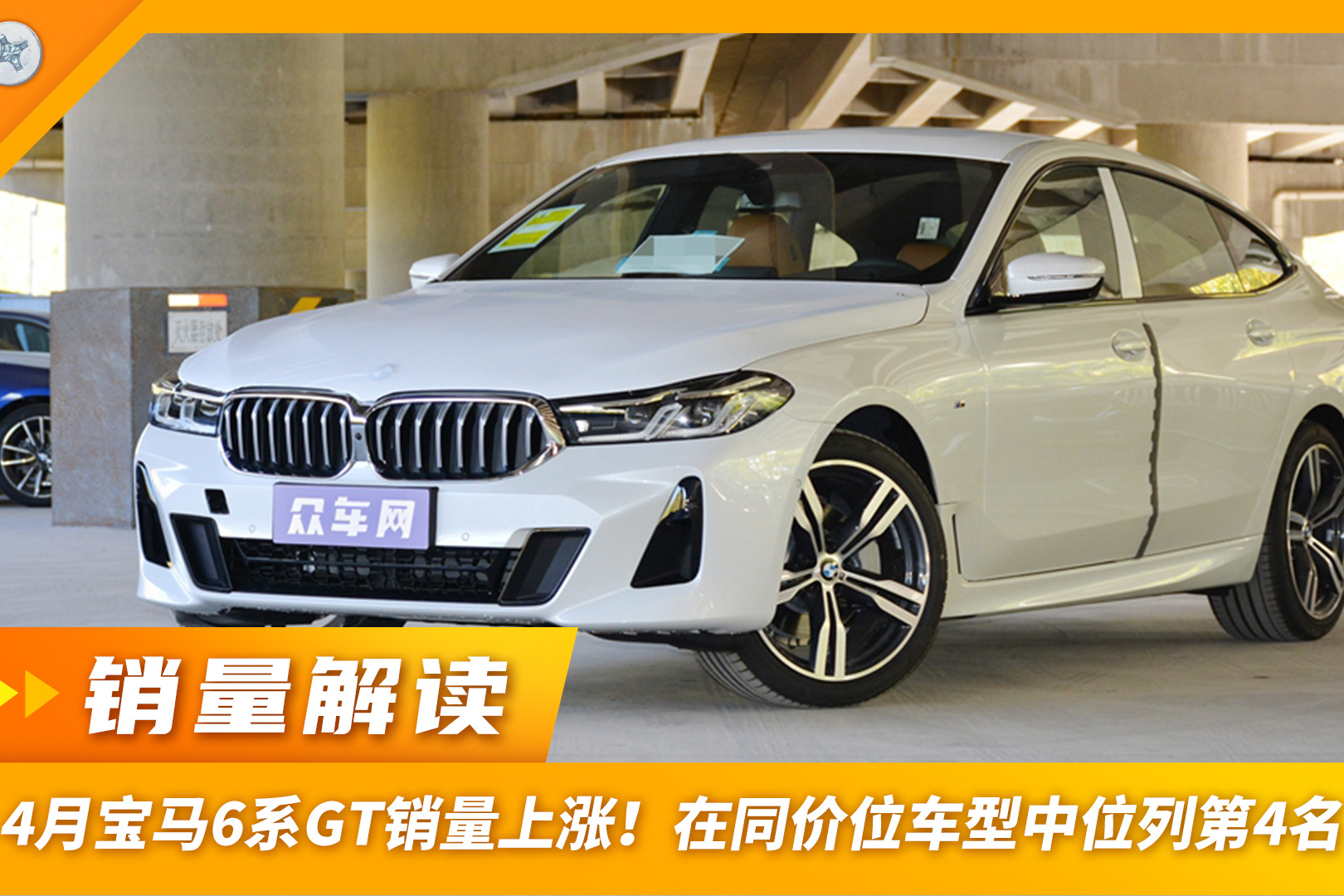 4月寶馬6系GT銷量上漲！在同價(jià)位車型中位列第4名