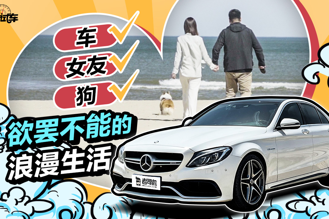 老司機(jī)試車：搭載4.0T V8發(fā)動機(jī)，開著C63浪跡秦皇島