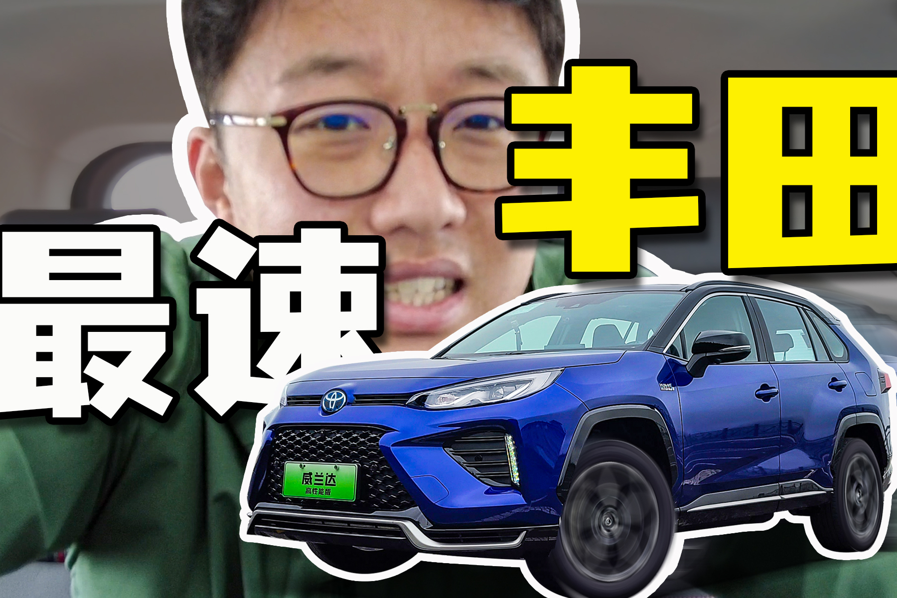威蘭達(dá)PHEV山路試駕：“最速”國(guó)產(chǎn)豐田跑山也很爽？