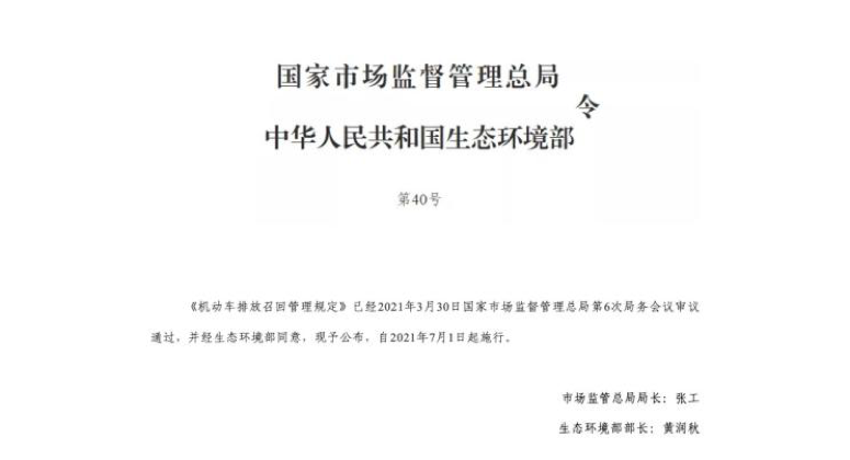 车坛快报｜7月1日起施行《机动车排放召回管理规定》