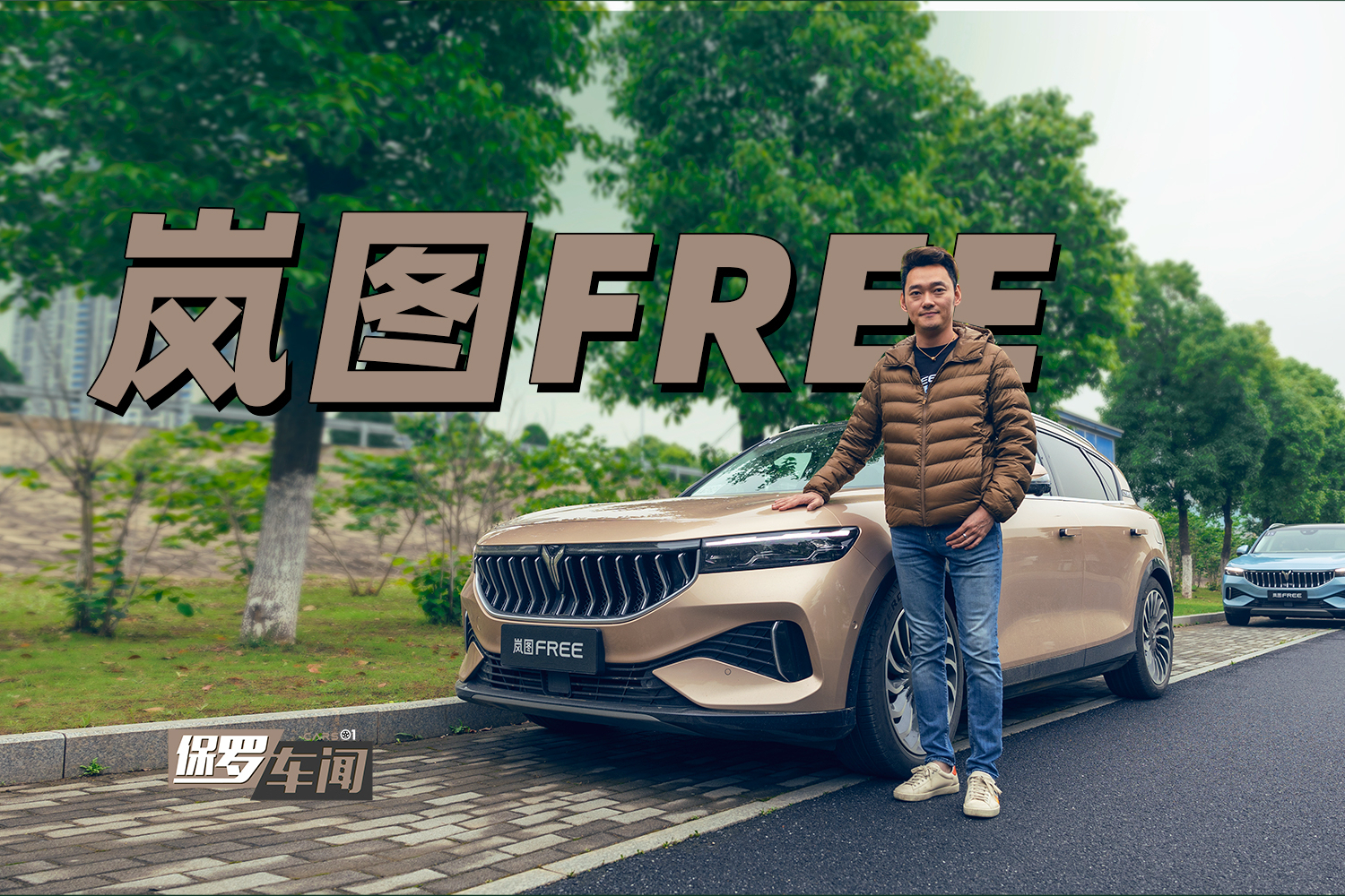 保罗车闻丨竞争力如何 体验岚图FREE SUV