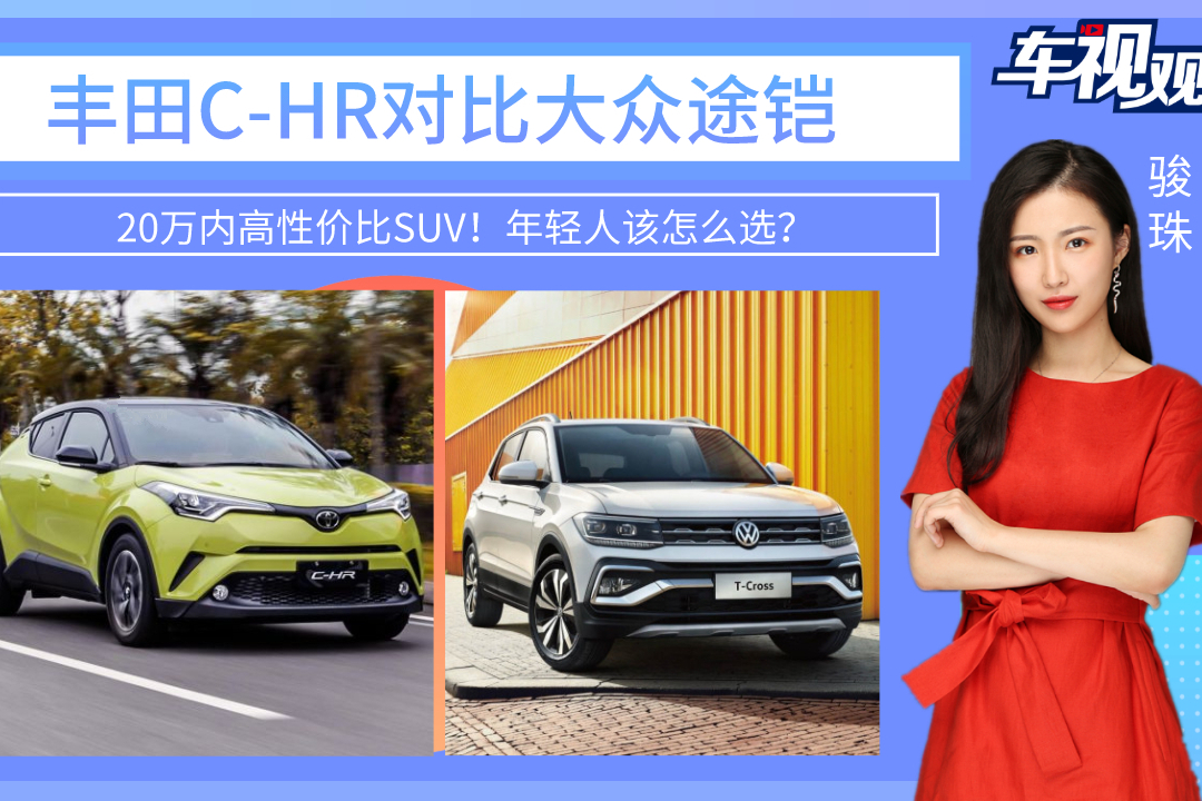 20萬(wàn)內(nèi)高性價(jià)比SUV！豐田C-HR對(duì)比大眾途鎧，該怎么選？