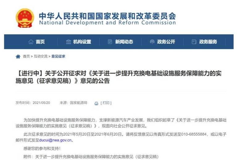 發(fā)改委發(fā)布 提升充換電基礎設施征求意見稿