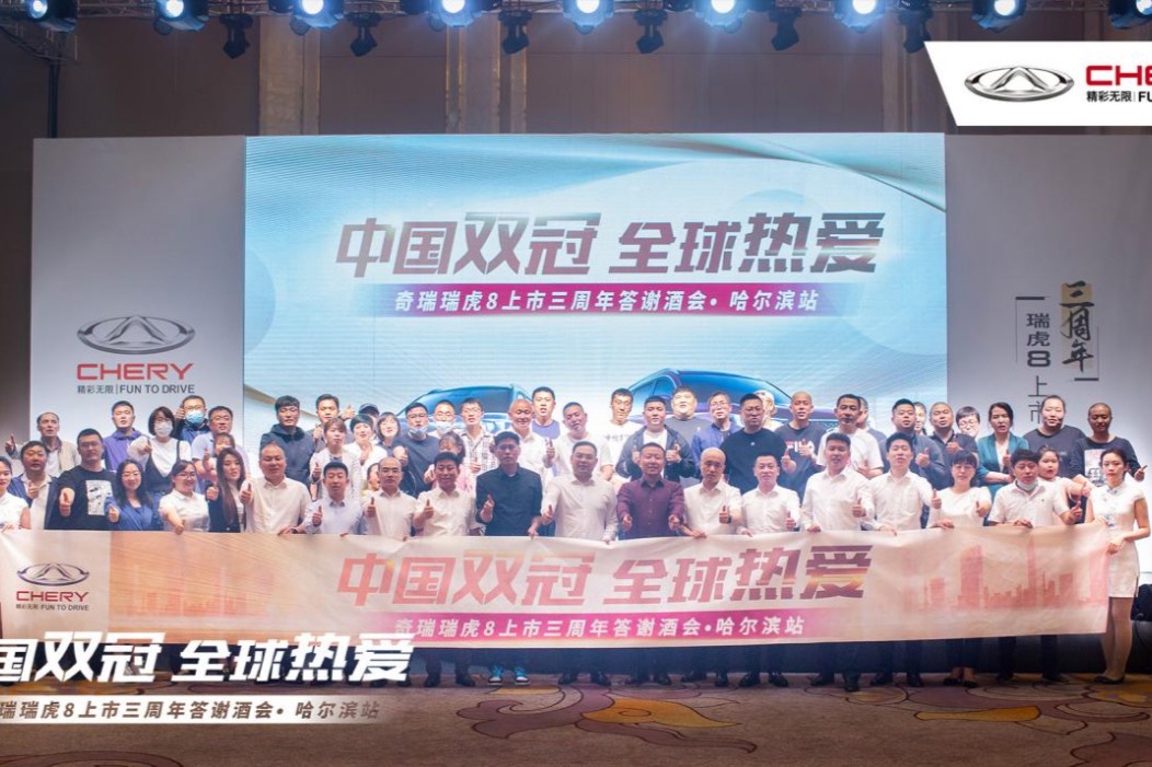 中國雙冠,全球熱愛|奇瑞瑞虎8三周年答謝酒會哈爾濱站圓滿落幕