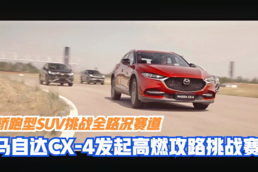 試駕｜轎跑型SUV挑戰(zhàn)全路況賽道 CX-4發(fā)起高燃攻路挑戰(zhàn)賽