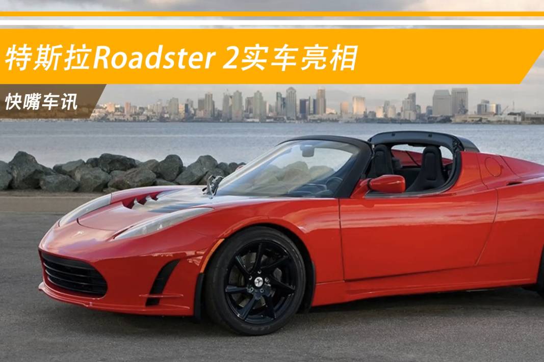 特斯拉roadster 2实车亮相!_号