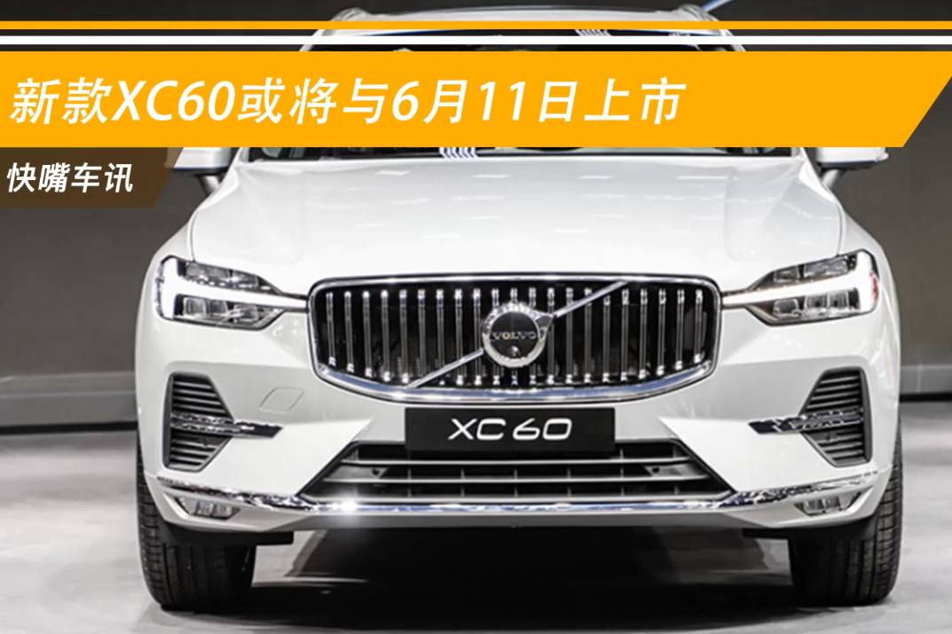 喜欢北欧风看过来!新款沃尔沃xc60或将于6月11日上市!