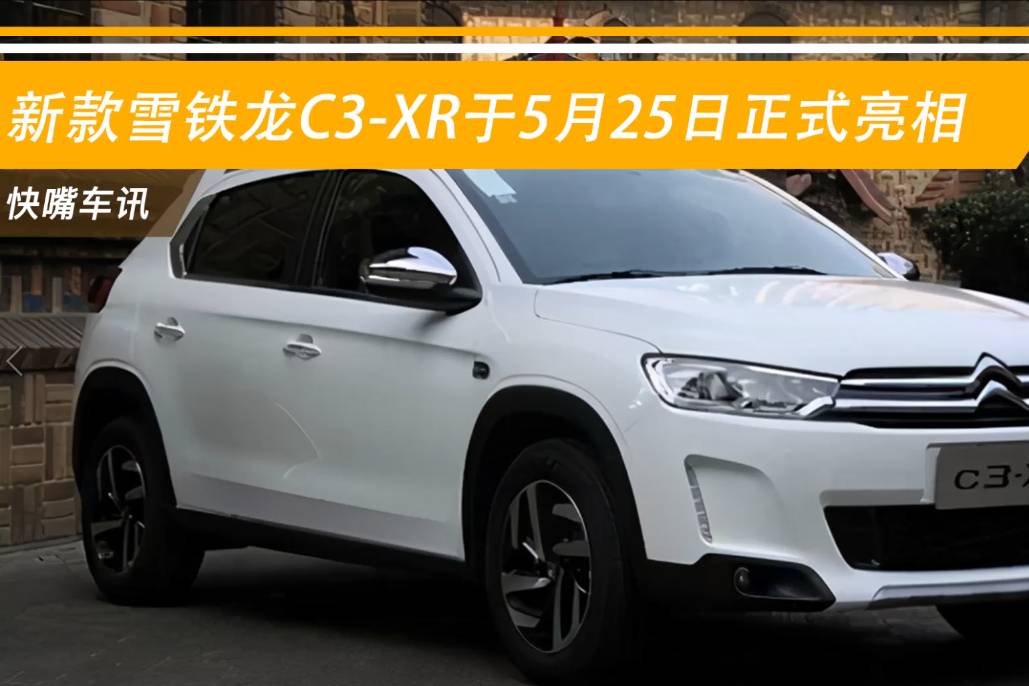 新款雪鐵龍C3-XR將于5月25日亮相！ 或?qū)⒂?月份上市