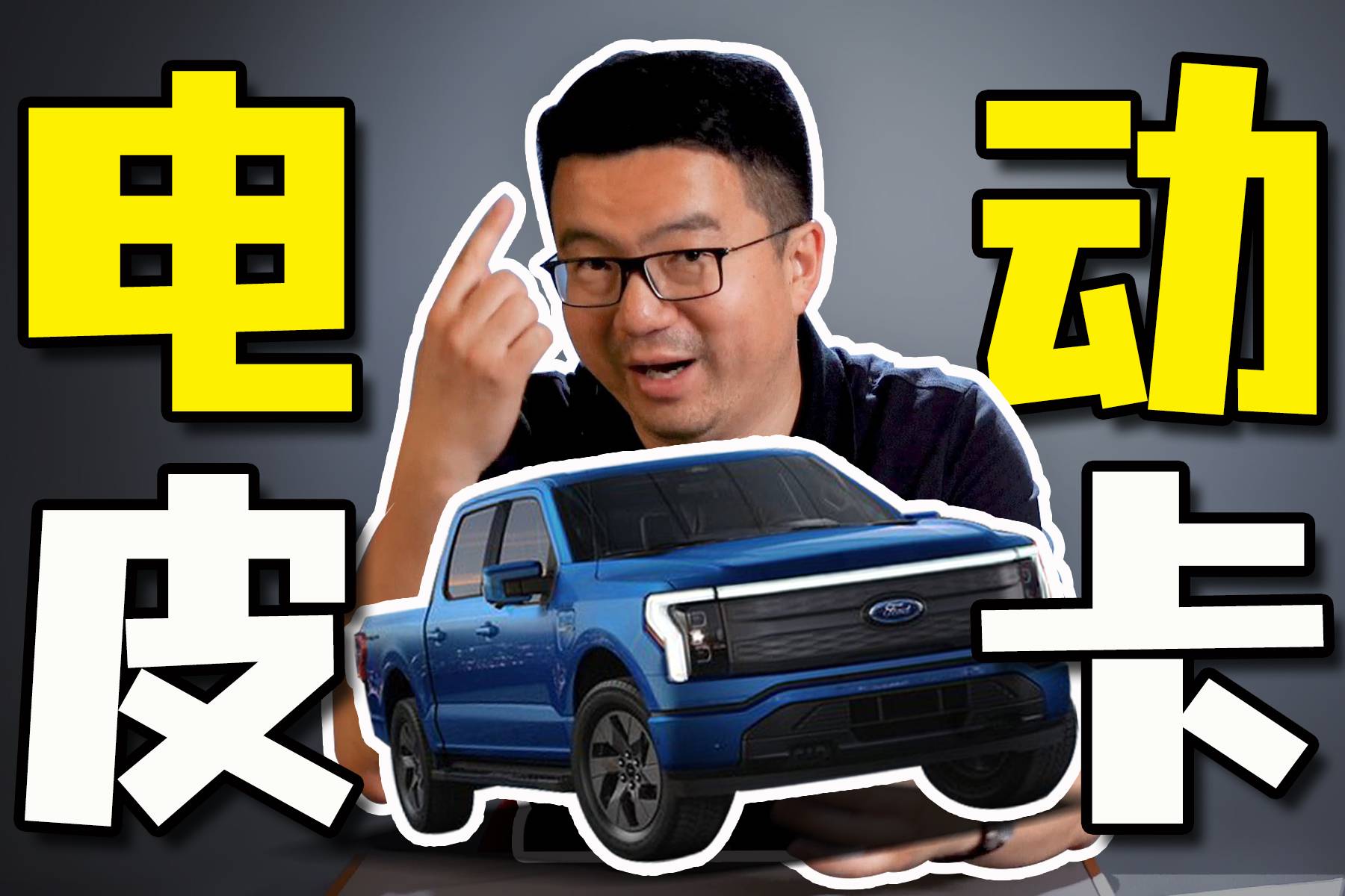 福特全新皮卡扭矩超千牛！電動化的F-150能進上海外環(huán)么