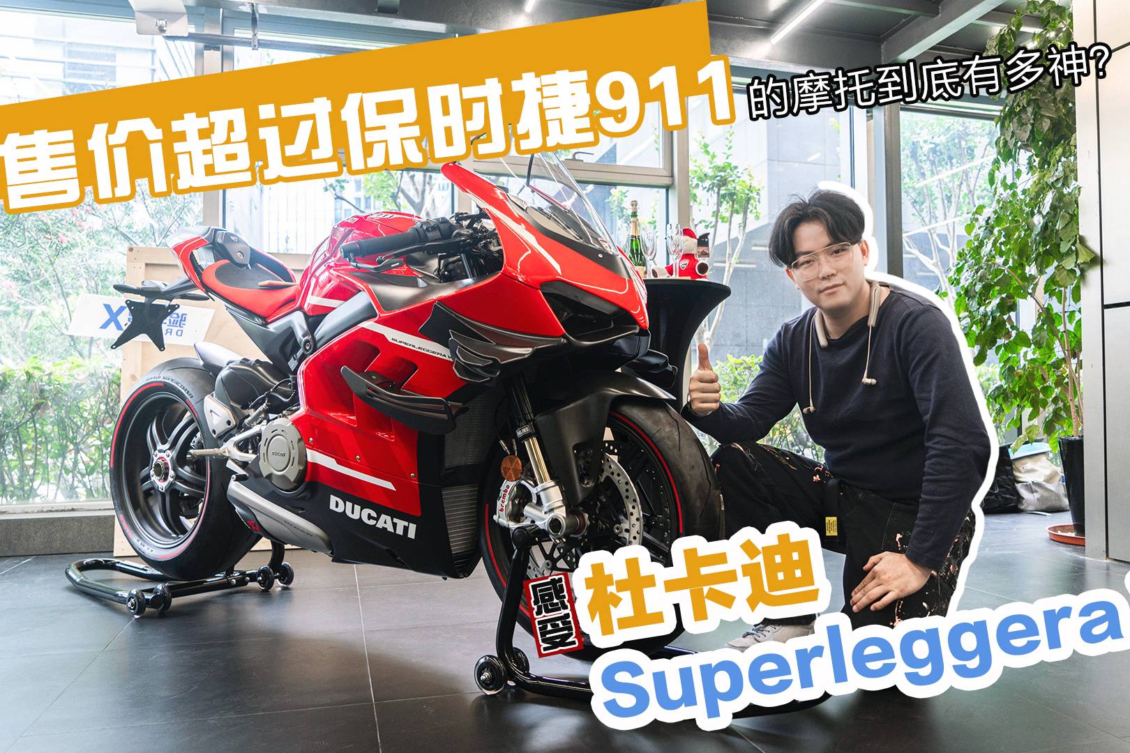 售价超保时捷911 感受杜卡迪superleggera v4