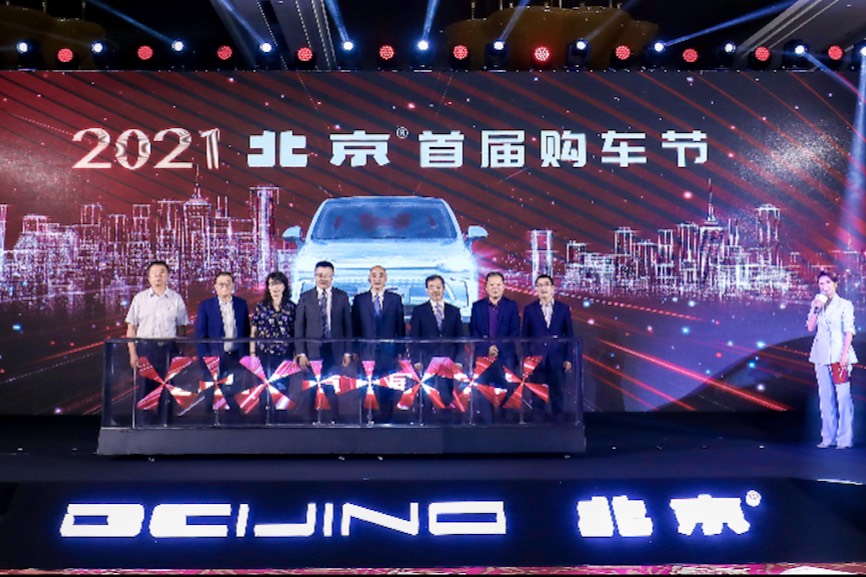 北京人开北京车 2021北京汽车首届购车节正式启动