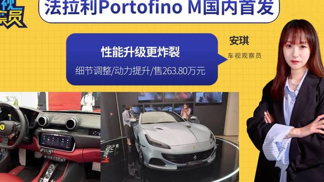 法拉利Portofino M国内首发！