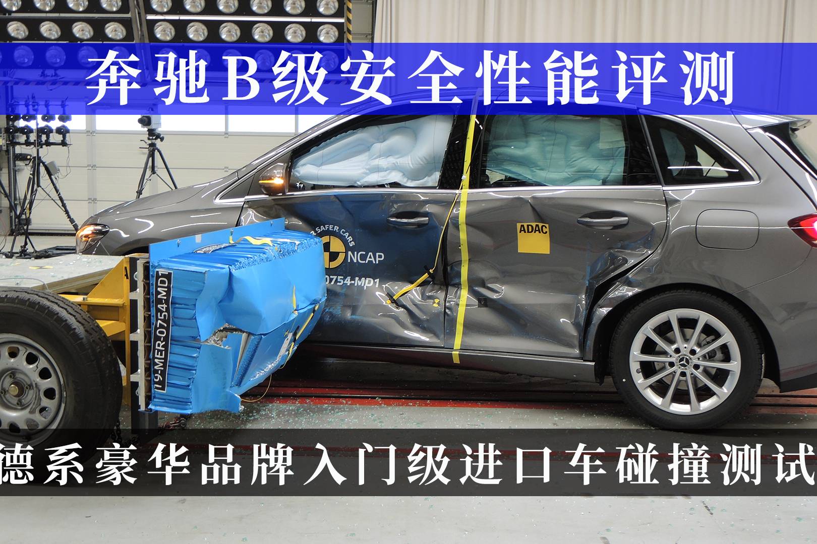 奔馳B級安全性能評測 德系豪華品牌入門級進口車碰撞測試