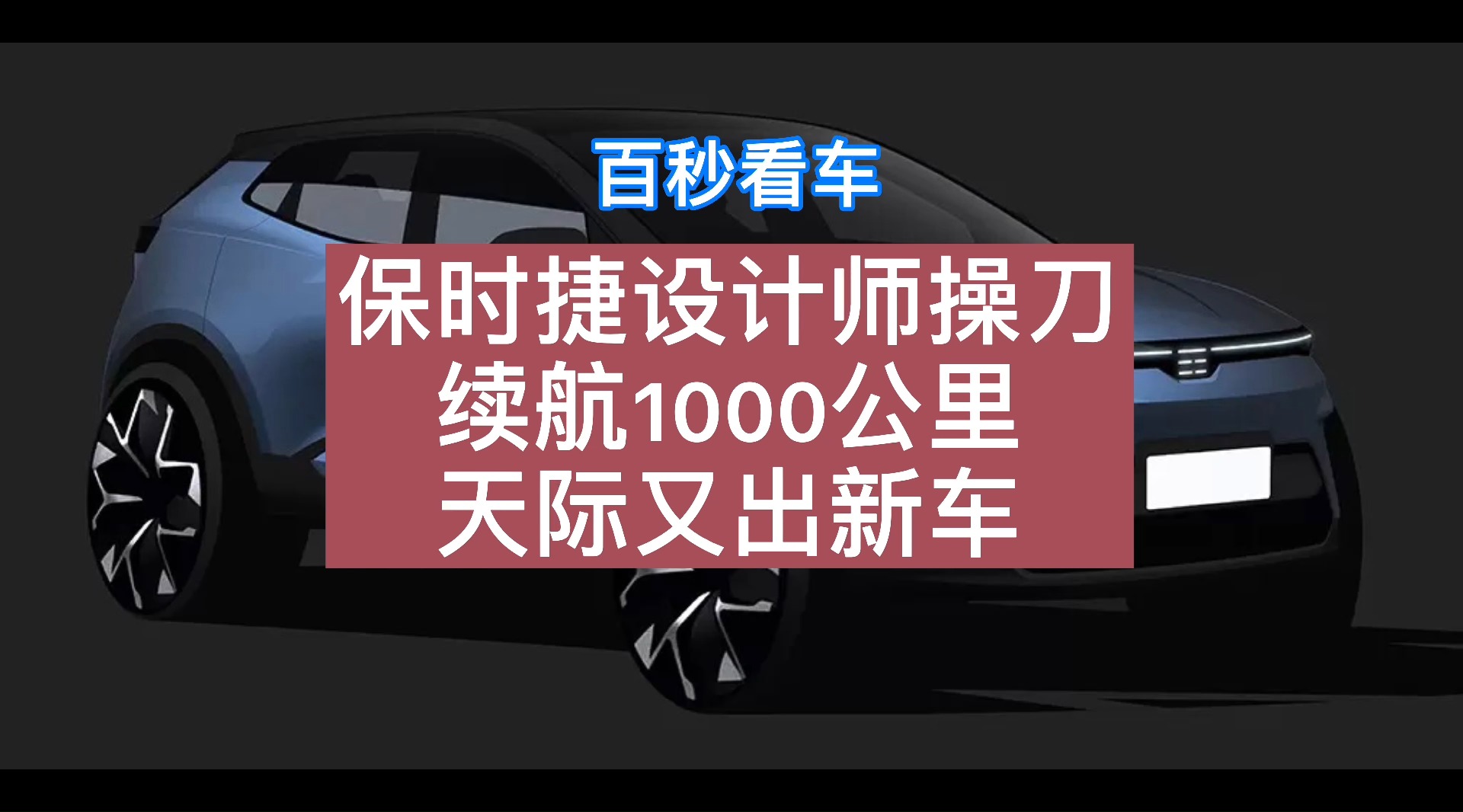 保時(shí)捷設(shè)計(jì)師操刀 續(xù)航1000公里 天際又出新車