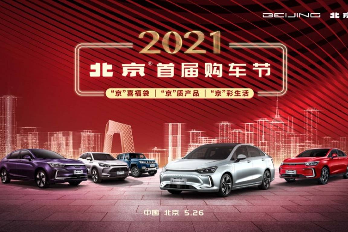 3.25万个新能源指标出炉，北京汽车启动购车节