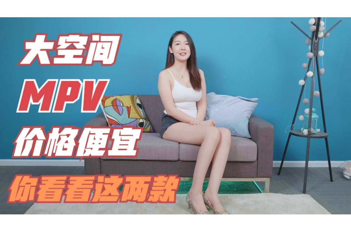 想要大空間MPV，還想價格便宜，那你看看這兩款呢？