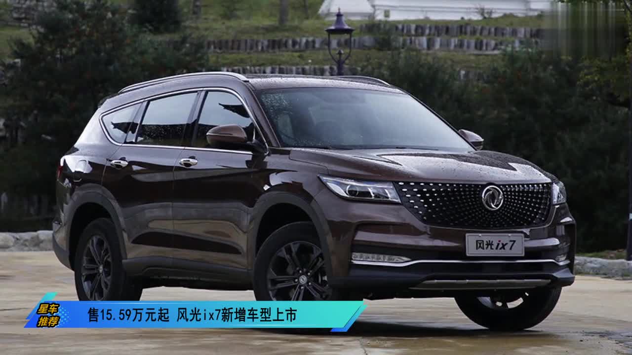 售15.59萬元起 風(fēng)光ix7新增車型上市