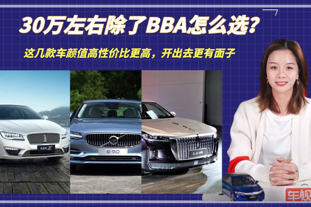 30萬(wàn)多除了BBA！這幾款車顏值高性價(jià)比更高，開出去更有面子