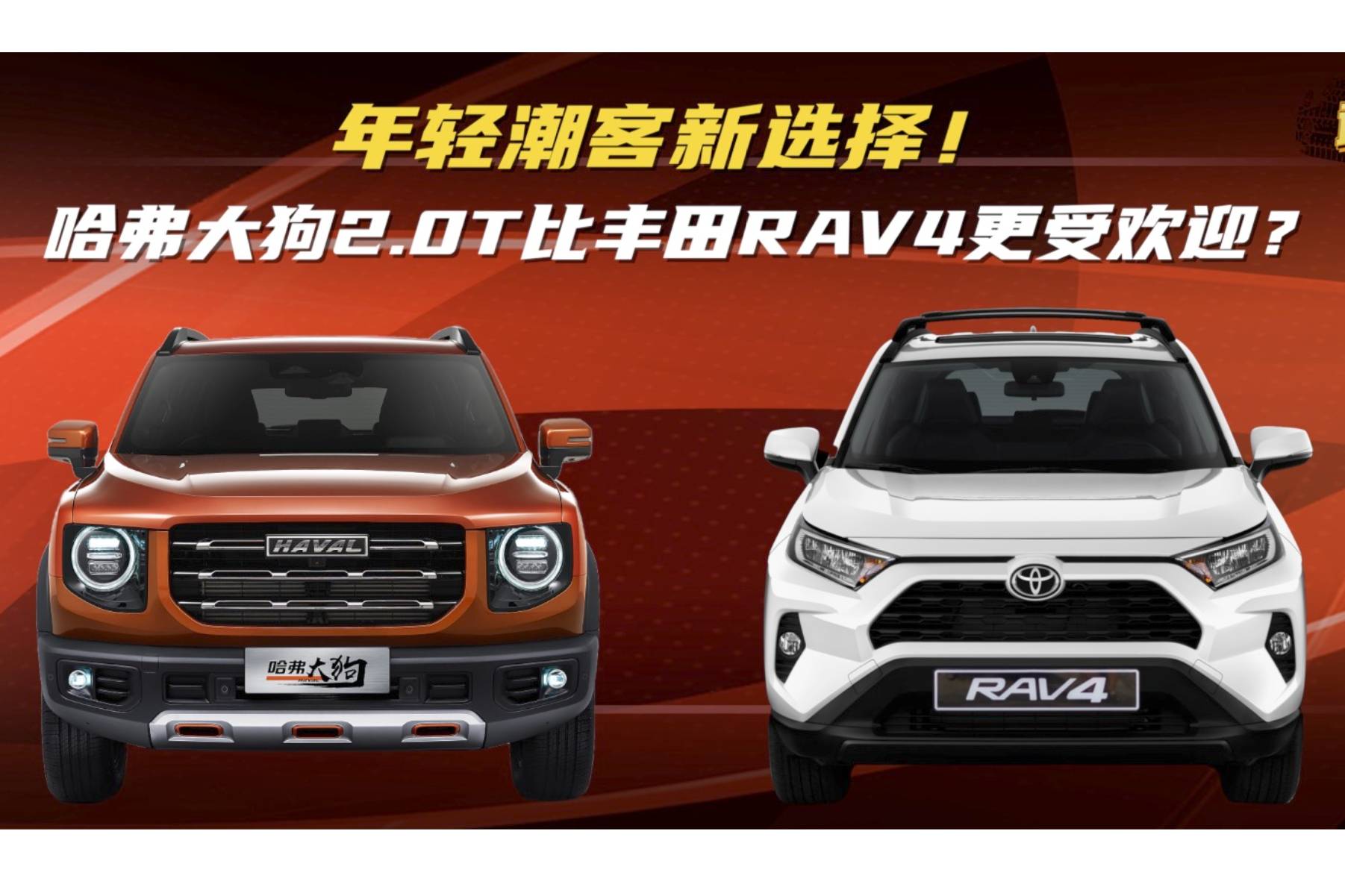 年輕潮客新選擇！哈弗大狗2.0T為何比豐田RAV4更受歡迎？