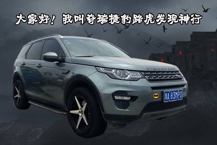 大家好！我的名字叫奇瑞捷豹路虎發(fā)現(xiàn)神行，7折8折你說了算