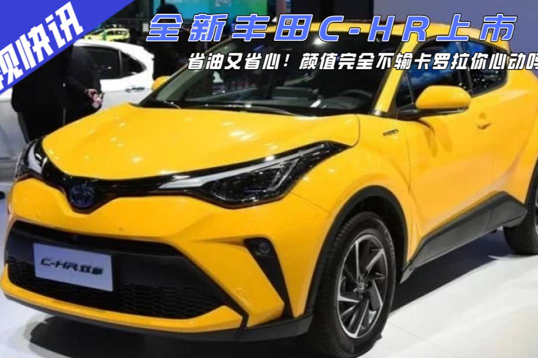省油又省心！全新豐田C-HR上市，顏值完全不輸卡羅拉你心動嗎