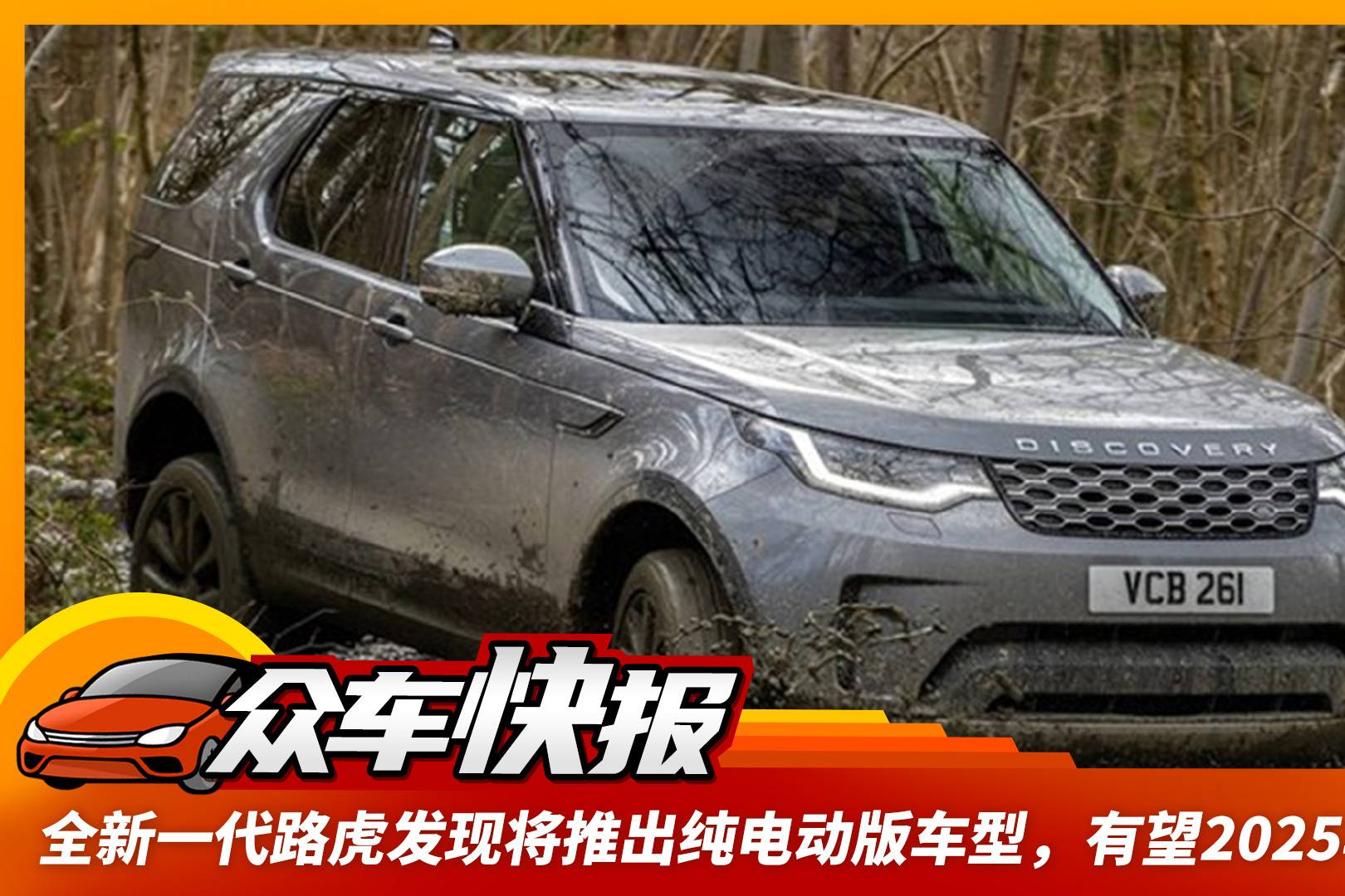 全新一代路虎发现将推出纯电动版车型,有望2025年发布_太平洋号