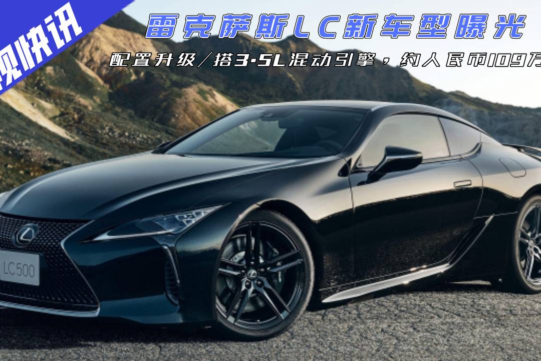 雷克薩斯LC新車型曝光，3.5L混動(dòng)引擎，約人民幣109萬(wàn)起