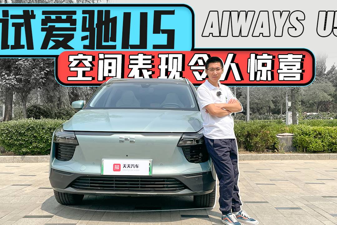 賣到歐洲的愛馳U5，相比其他“新勢力”亮點(diǎn)在哪里？
