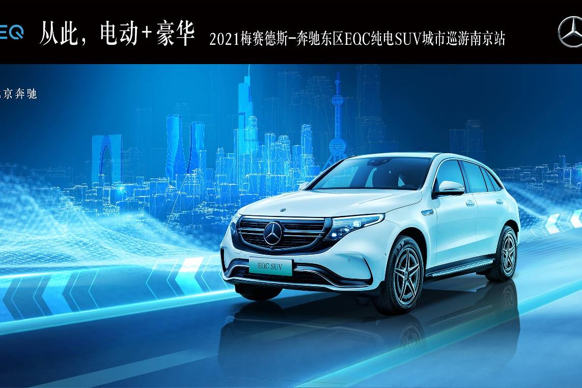 2021梅賽德斯-奔馳東區(qū)EQC純電SUV城市巡游南京站結(jié)束