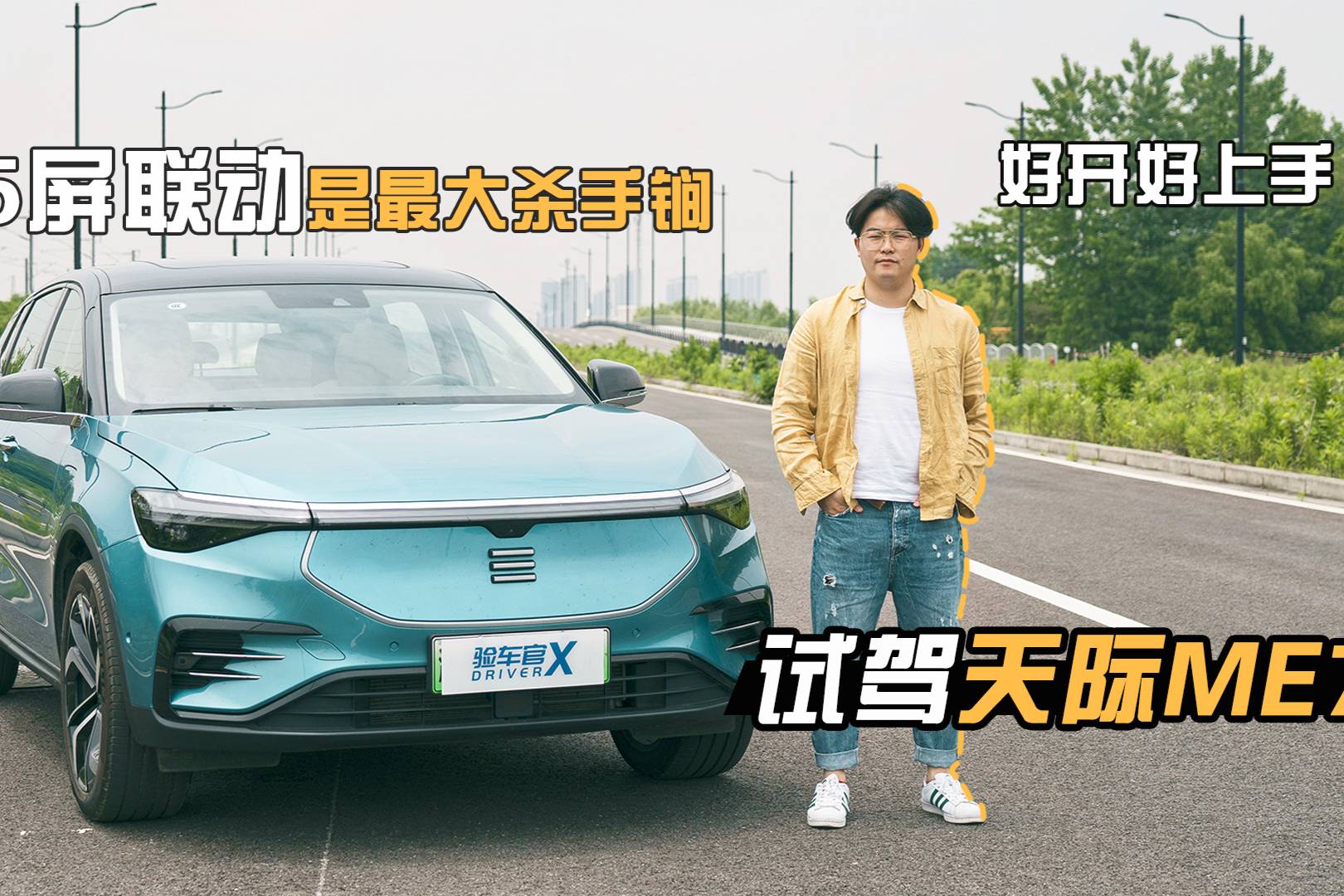 5屏聯(lián)動是最大殺手锏/好開好上手 試駕天際ME7